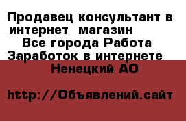 Продавец-консультант в интернет -магазин ESSENS - Все города Работа » Заработок в интернете   . Ненецкий АО